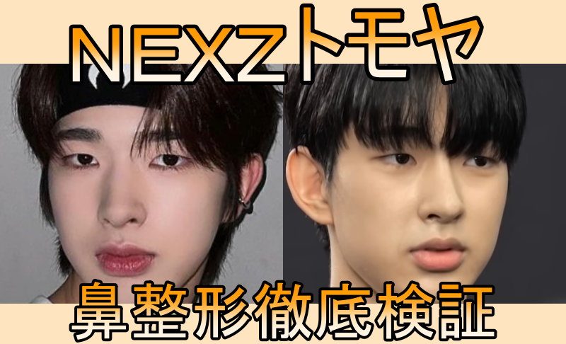 NEXZトモヤ整形疑惑検証画像