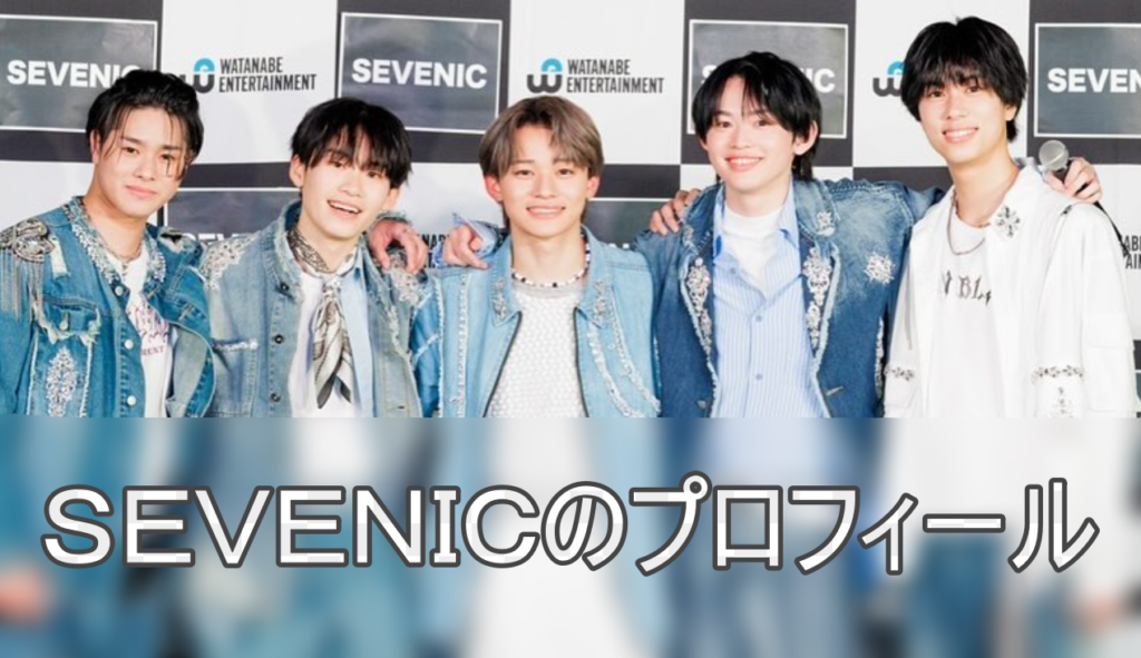 SEVENICメンバーのプロフィールの画像