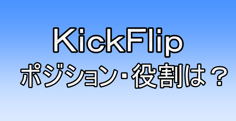 ＫｉｃｋＦｌｉｐの画像