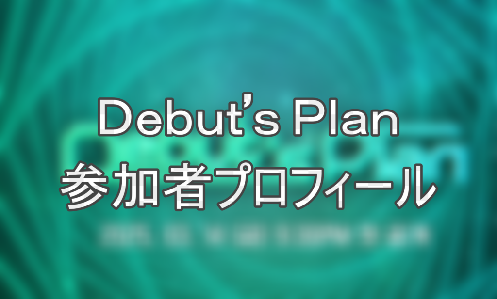 Debut's Planの画像