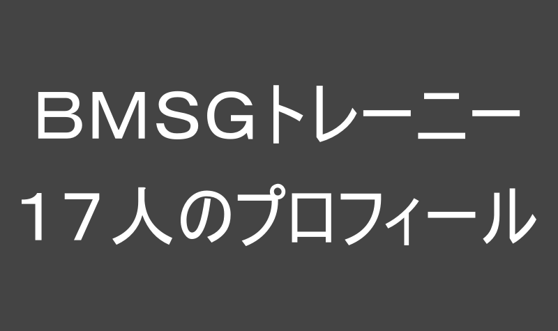 BMSGの画像