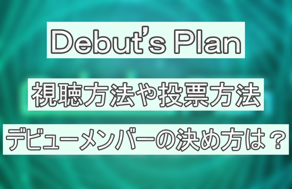 Ｄｅｂｕｔ’ｓＰｌａｎの画像