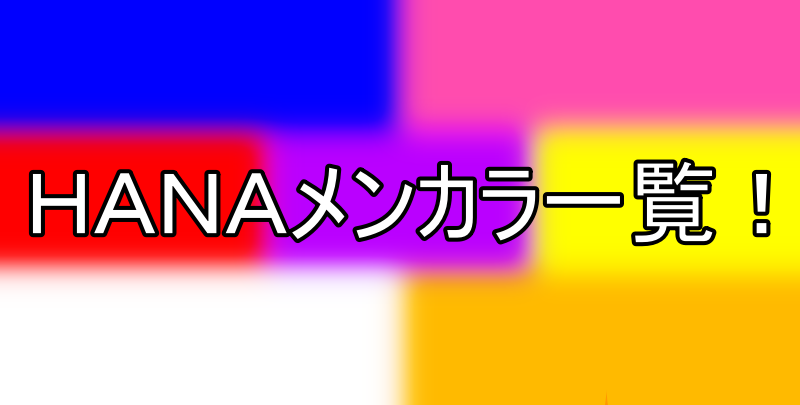 HANAの画像