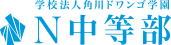 N中等部の画像