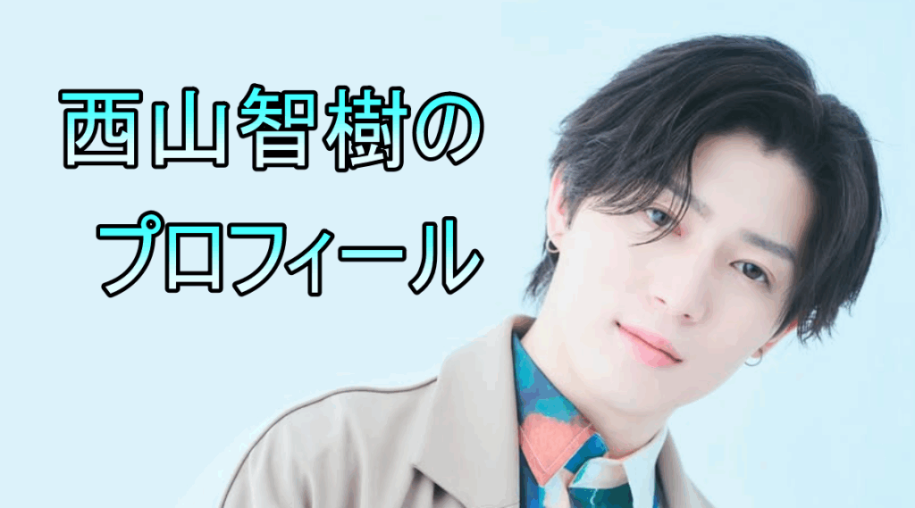 西山智樹の画像