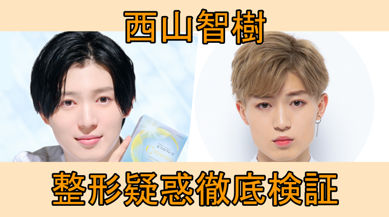 西山智樹の画像