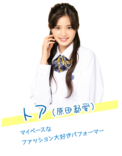 原田都愛の画像
