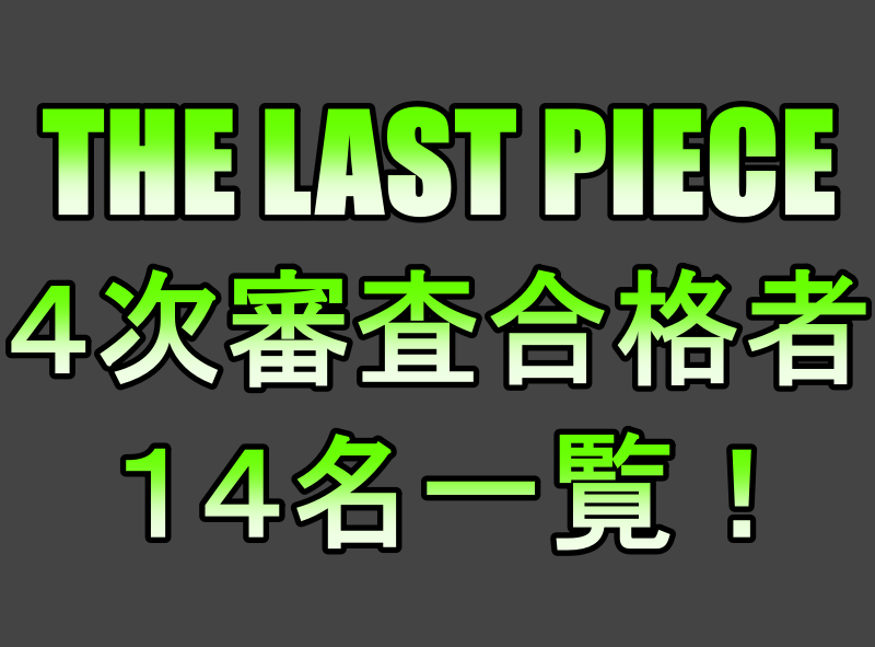 THELASTPIECE4次審査合格者の画像