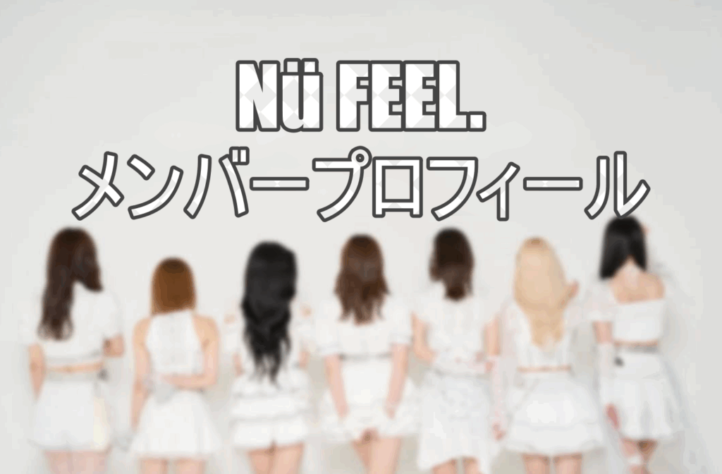Nü FEEL.の画像