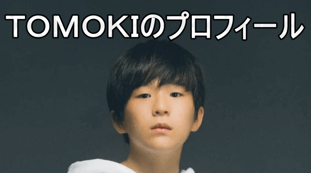 TOMOKIの画像
