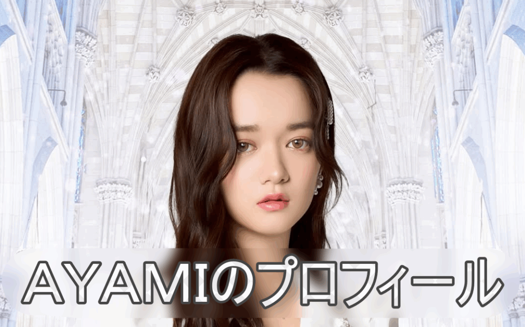 AYAMIの画像