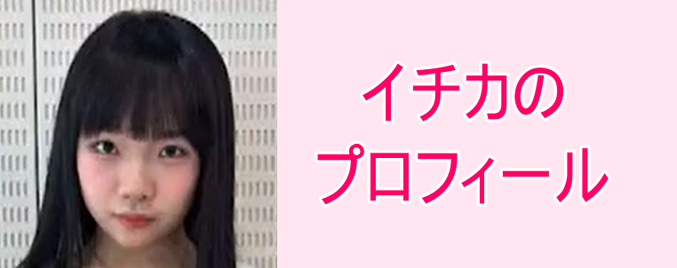 イチカの画像