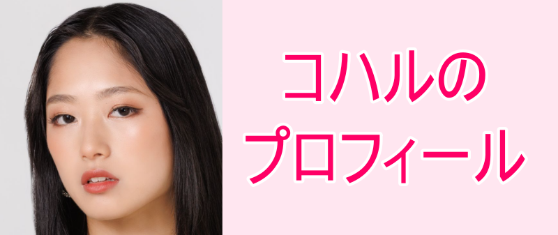 コハルの画像