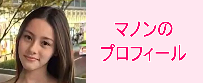マノンの画像