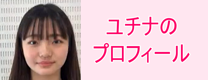 ユチナの画像