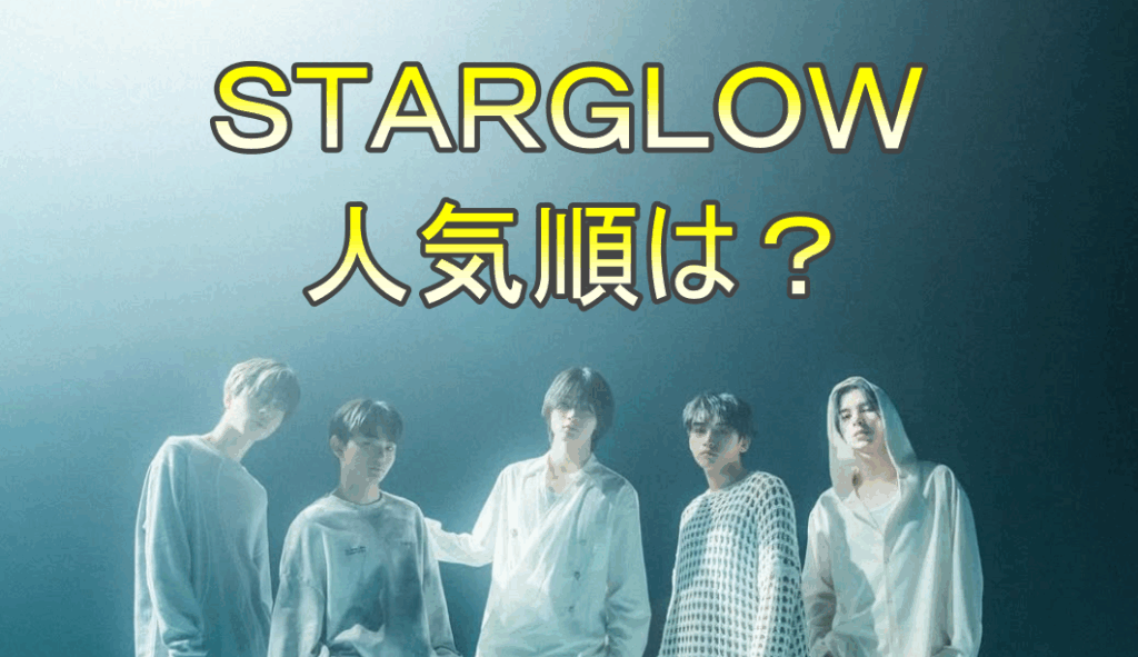 STARGLOWの画像