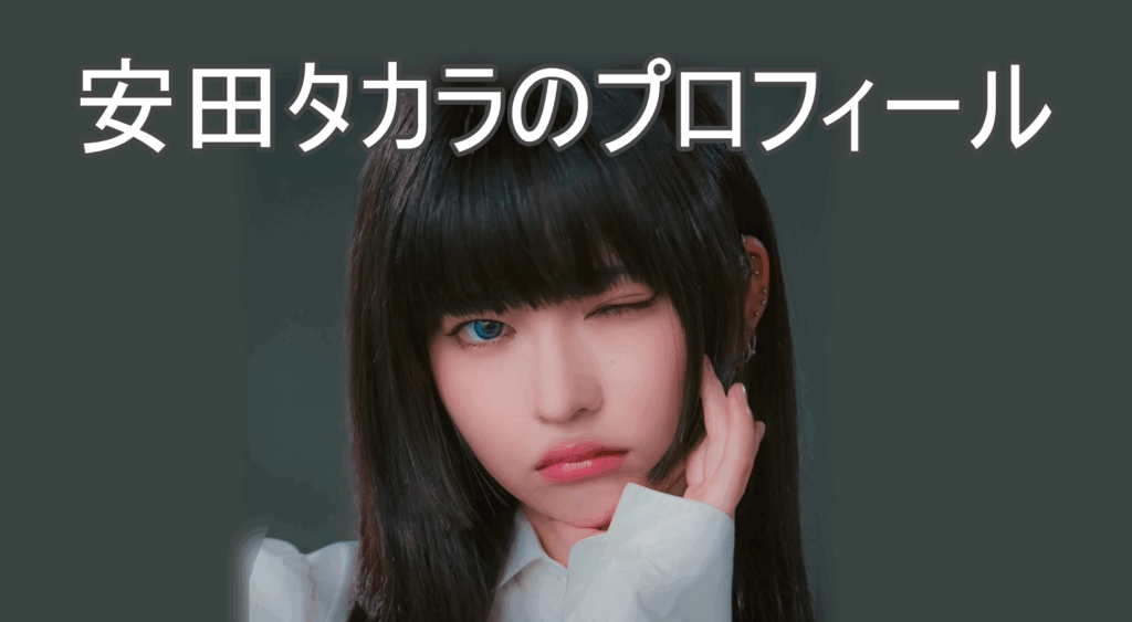 安田タカラの画像