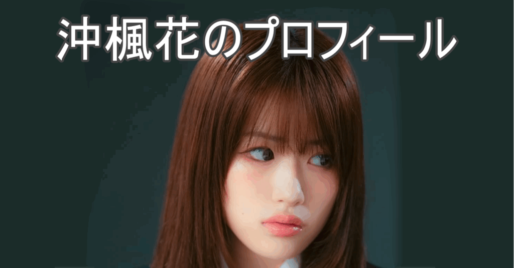 沖楓花の画像