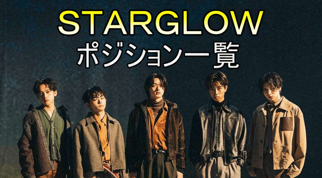 STARGLOWの画像