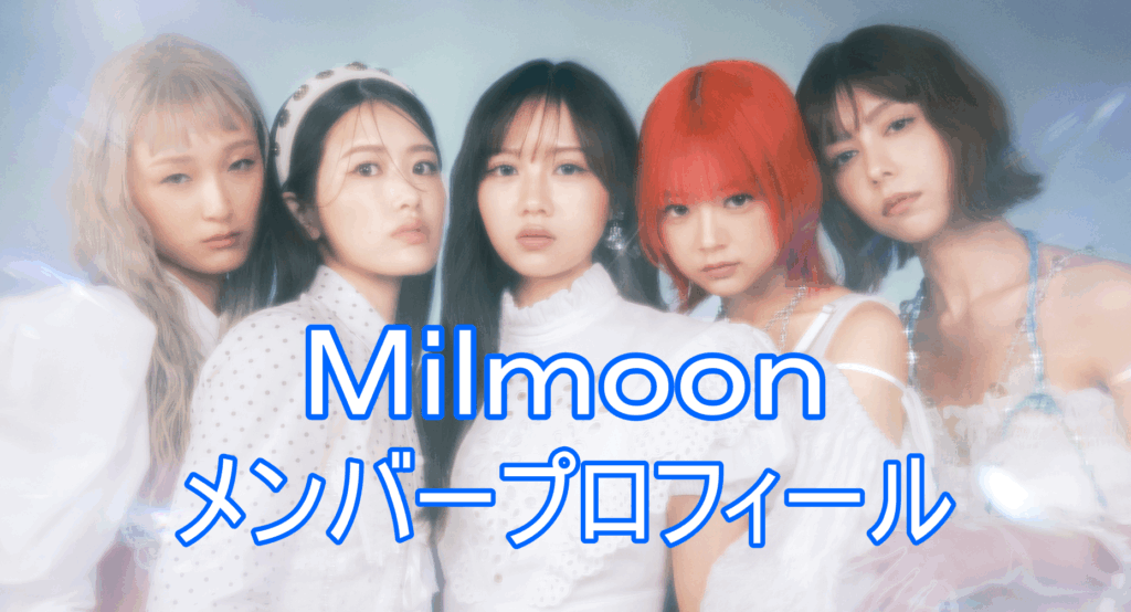 milmoonの画像
