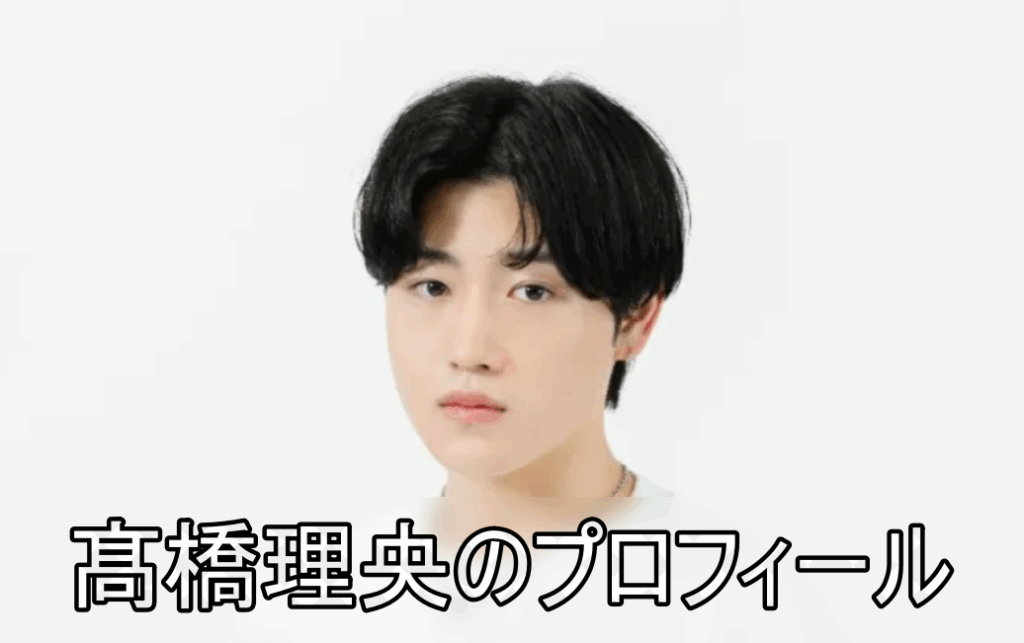 髙橋理央の画像