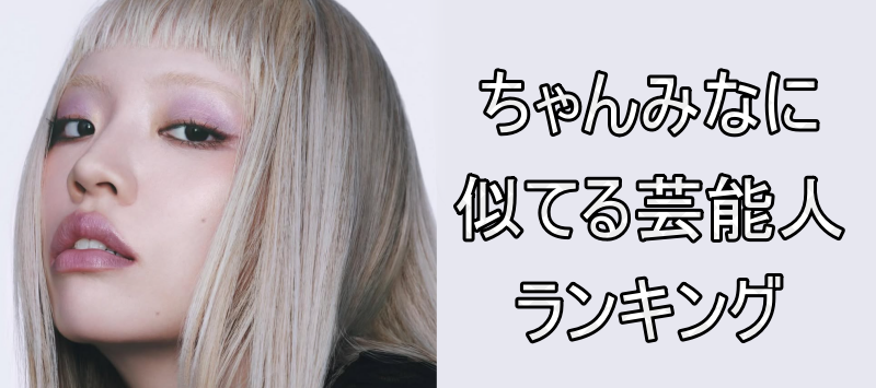 ちゃんみなの画像